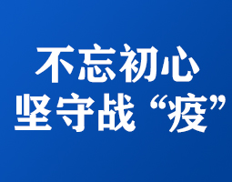 不忘初心顯擔(dān)當(dāng) 堅守戰(zhàn)“疫”第一線 ——記依網(wǎng)通信人