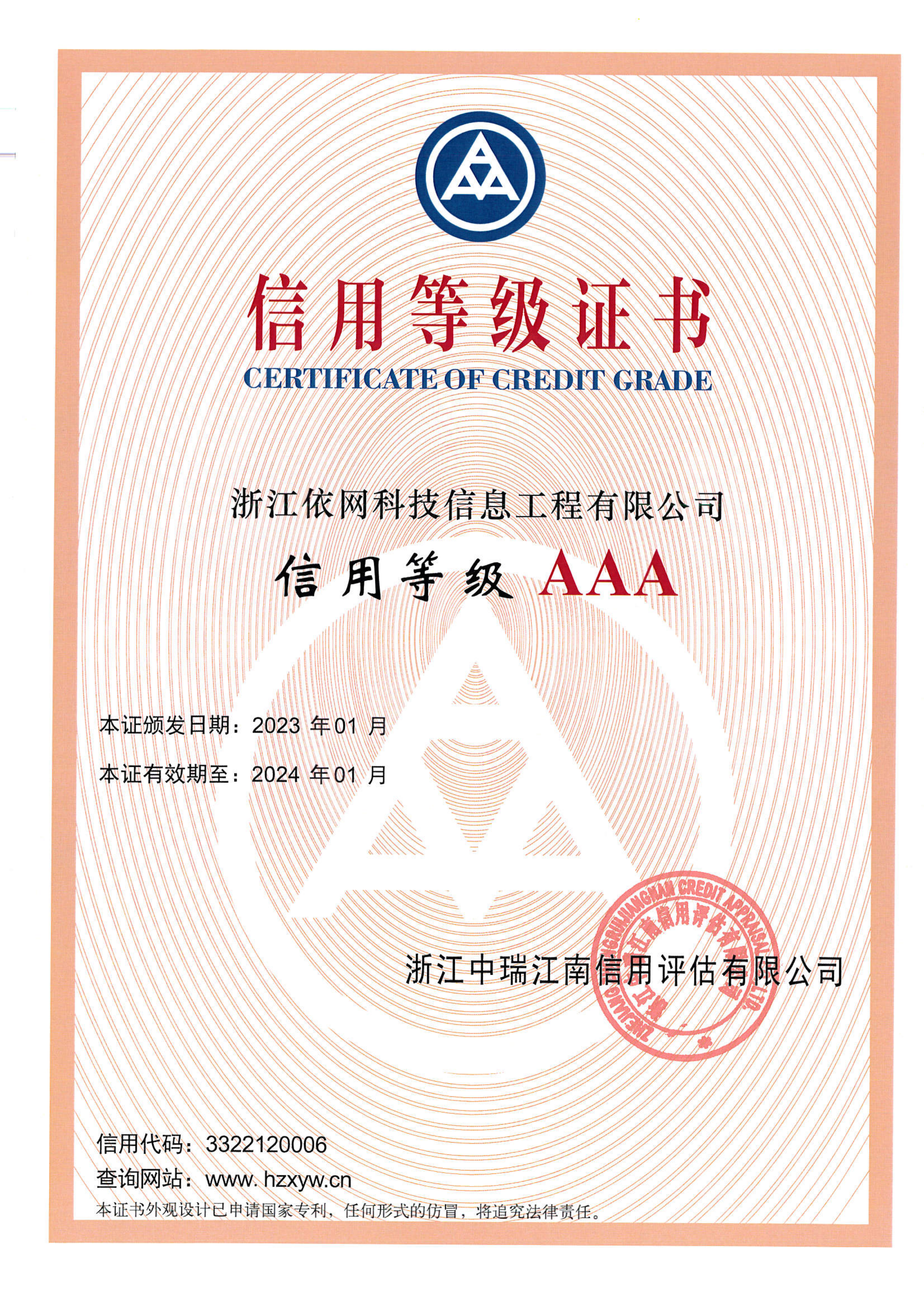 信用等級(jí)證書3A