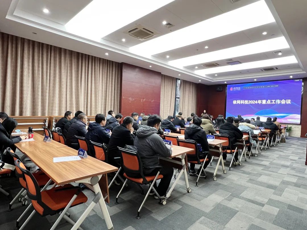贏戰(zhàn)-記依網科技2024年重點工作會議